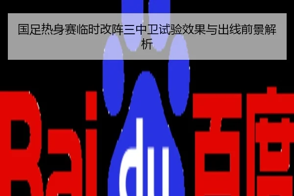 国足热身赛临时改阵三中卫试验效果与出线前景解析