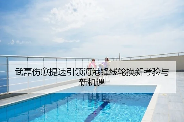 武磊伤愈提速引领海港锋线轮换新考验与新机遇